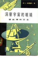 洞察宇宙的眼睛 望远镜的历史