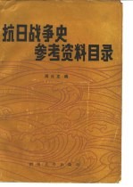 抗日战争史参考资料目录 1937-1945