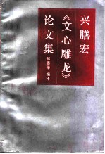 兴膳宏《文心雕龙》论文集