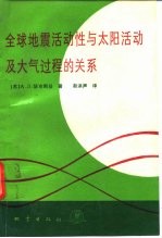 全球地震活动性与太阳活动及大气过程的关系