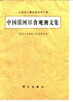 中国漠河日食观测文集  1987年7月31日