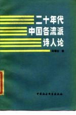 二十年代中国各流派诗人论