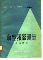 1：25000 1：50000 1：100000比例尺航空摄影测量 外业部份