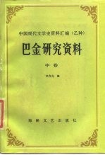 巴金研究资料 中