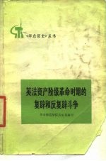 英法资产阶级革命时期的复辟和反复辟斗争