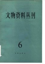 文物资料丛刊  6