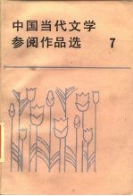 中国当代文学参阅作品选 第7册