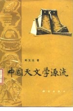 中国天文学源流