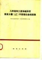 几种规则三度体磁异常垂直分量 △Ｚ 平面理论曲线图集