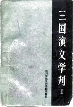 三国演义学刊 1