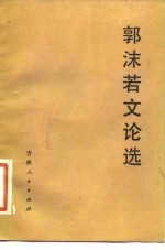 郭沫若文论选 1949-1978