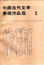 中国当代文学参阅作品选 第2册