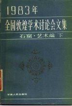 1983年全国敦煌学术讨论会文集 石窟·艺术编 下