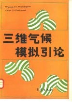 三维气候模拟引论