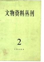 文物资料丛刊  2