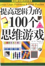 提高逻辑力的100人思维游戏