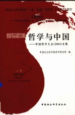 新世纪的哲学与中国  上  中国哲学大会2004文集  Selected Papers of “CHINA Congress of Philosophy”