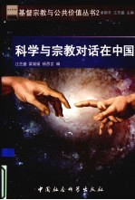 科学与宗教对话在中国