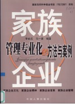 家族企业管理专业化的方法与案例