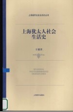 上海犹太人社会生活史