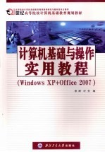 计算机基础与操作实用教程 Windows XP+Office 2007