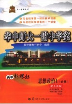 华中师大一附中学案  高中新课标  思想政治  必修1