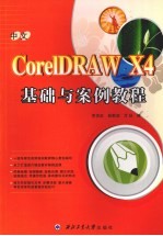 中文CorelDRAW X4基础与案例教程