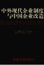 中外现代企业制度与中国企业改造 法律法规卷