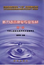 听力语言康复专业教材  第1册  听障儿童康复教师职业道德修养