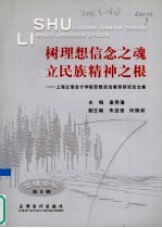 树理想信念之魂 立民族精神之根 上海立信会计学院思想政治教育研究论文集