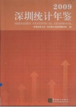 深圳统计年鉴 2009 总第19期