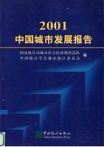 中国城市发展报告 2001