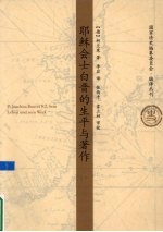 耶稣会士白晋的生平与著作