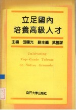 立足国内培养高级人才