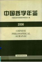 中国哲学年鉴 2006