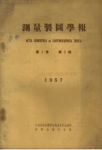 测量制图学报 第1卷 第2期（1957）