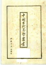 中国古代易学丛书 14