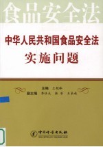 《中华人民共和国食品安全法》实施问题