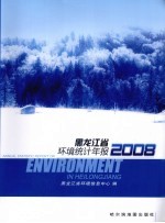 黑龙江省环境统计年报 2008