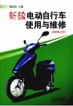 新编电动自行车使用与维修 2009修订版