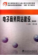 电子商务网站建设 第2版