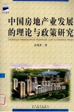 中国房地产业发展的理论与政策研究