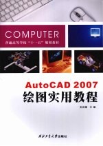 AutoCAD 2007绘图实用教程