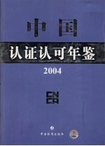 中国认证认可年鉴 2004 上