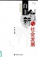 自主创新与社会发展