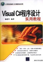 Visual C#程序设计实用教程