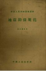 地震勘探规范 供内部使用