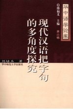 现代汉语把字句的多角度探究