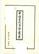 中国古代易学丛书 45