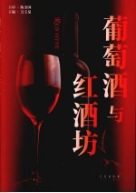 葡萄酒 红酒坊